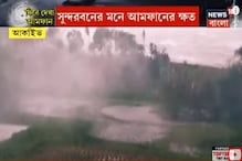 আমফানের স্মৃতি এখনও তাজা, এরইমধ্যে সুন্দরবনের মনে ‘যশ’-এর ভয়! আমফানের স্মৃতি এখনও তাজা, এরইমধ্যে সুন্দরবনের মনে ‘যশ’-এর ভয়!