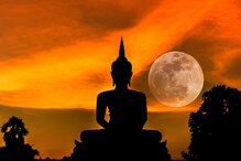 Buddha Purnima 2021:আজ বুদ্ধ পূর্ণিমা,অত্যন্ত শুভ যোগ রয়েছে আজই!জেনে নিন মুহূর্ত Buddha Purnima 2021:আজ বুদ্ধ পূর্ণিমা,অত্যন্ত শুভ যোগ রয়েছে আজই!জেনে নিন মুহূর্ত