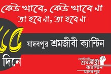 রান্নাঘর চলবে,থামছে না মানুষের জন্য কাজ!দীর্ঘজীবী হোক যাদবপুর শ্রমজীবী ক্যান্টিন রান্নাঘর চলবে,থামছে না মানুষের জন্য কাজ!দীর্ঘজীবী হোক যাদবপুর শ্রমজীবী ক্যান্টিন