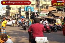 আংশিক লকডাউনে, হাওড়ায় ব্যবসায়ী ও ক্রেতা-বিক্রেতাদের মধ্যে কি প্রভাব পড়লো