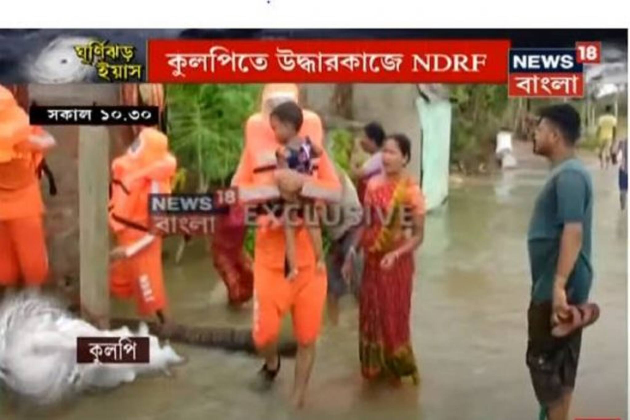 Cyclone Yaas Update: হু হু করে ঢুকে যাচ্ছে জল,উদ্ধারকার্য চালাচ্ছে NDRF, দেখুন বর্তমান পরিস্থিতি