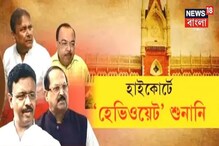নারদা কাণ্ডে হেভিওয়েট নেতামন্ত্রীর শুনানি আজ দুপুরে, চড়ছে উত্তেজনার পারদ নারদা কাণ্ডে হেভিওয়েট নেতামন্ত্রীর শুনানি আজ দুপুরে, চড়ছে উত্তেজনার পারদ