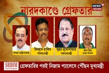 নারদাকাণ্ডে গ্রেফতার সুব্রত-ফিরহাদ-মদন-শোভন, কার বিরুদ্ধে কী অভিযোগ সিবিআই-এর নারদাকাণ্ডে গ্রেফতার সুব্রত-ফিরহাদ-মদন-শোভন, কার বিরুদ্ধে কী অভিযোগ সিবিআই-এর