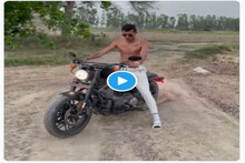 গ্রামের মেঠো পথে Shirtless নভদীপ সাইনি, হার্লে ডেভিডসনে চেপে মাচালেন ধামাল