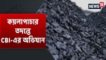 কয়লাপাচার তদন্তে CBI-এর অভিযান, উদ্ধার ৪০ লক্ষ ১৭ হাজার টাকা কয়লাপাচার তদন্তে CBI-এর অভিযান, উদ্ধার ৪০ লক্ষ ১৭ হাজার টাকা