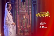 Rani Rashmoni Serial:শীঘ্রই শেষ হতে চলেছে ‘রাণী রাসমণী’! নতুন প্রোমোতে মিলল অভাস