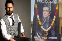 করোনাকালে ভক্তেরা পোস্টারে ঢেলে নষ্ট করছে দুধ, কিন্তু সোনু বলছেন তিনি আপ্লুত! করোনাকালে ভক্তেরা পোস্টারে ঢেলে নষ্ট করছে দুধ, কিন্তু সোনু বলছেন তিনি আপ্লুত!