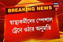স্বাস্থ্যকর্মীদের পরিচয়পত্র দেখিয়ে স্পেশ্যাল ট্রেনে ওঠার অনুমতি দিল রেল স্বাস্থ্যকর্মীদের পরিচয়পত্র দেখিয়ে স্পেশ্যাল ট্রেনে ওঠার অনুমতি দিল রেল