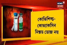 কোভিশিল্ডের দুই ডোজের মধ্যে সময়সীমা বাড়ানোর প্রস্তাব! কী বলছেন চিকিৎসকরা? কোভিশিল্ডের দুই ডোজের মধ্যে সময়সীমা বাড়ানোর প্রস্তাব! কী বলছেন চিকিৎসকরা?