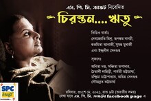 আগামিকাল ঋতুপর্ণ ঘোষের মৃত্যুবার্ষিকীতে অনুষ্ঠিত হতে চলেছে "চিরন্তন ঋতু"