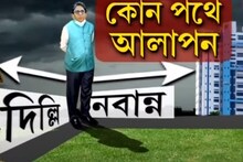 দিল্লি নাকি নবান্ন? সোমবার কোন পথে আলাপন বন্দ্যোপাধ্যায়?