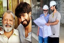 বাবার সঙ্গে কাজ করতে ভয় পান শাহিদ ! পঙ্কজ কাপুরকে নিয়ে বিস্ফোরক নায়ক বাবার সঙ্গে কাজ করতে ভয় পান শাহিদ ! পঙ্কজ কাপুরকে নিয়ে বিস্ফোরক নায়ক