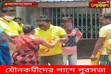 চালের বস্তা হাতে যৌন কর্মীদের পাশে আসানসোল পুরসভা চালের বস্তা হাতে যৌন কর্মীদের পাশে আসানসোল পুরসভা