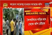 কৈখালিতে করোনা আক্রান্ত হওয়ার আতঙ্কে বাড়ির ছাদ থেকে ঝাঁপ প্রৌঢ়ার