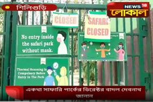 করোনার জের! অনির্দিষ্টকালের জন্য বন্ধ হল শিলিগুড়ির বেঙ্গল সাফারি