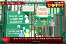 করোনার জের! অনির্দিষ্টকালের জন্য বন্ধ হল শিলিগুড়ির বেঙ্গল সাফারি করোনার জের! অনির্দিষ্টকালের জন্য বন্ধ হল শিলিগুড়ির বেঙ্গল সাফারি