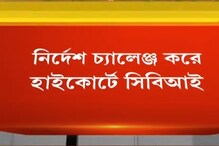 নারদ মামলায় হাইকোর্টে CBI, বিশেষ সিবিআই আদালতের নির্দেশকে চ্যালেঞ্জ নারদ মামলায় হাইকোর্টে CBI, বিশেষ সিবিআই আদালতের নির্দেশকে চ্যালেঞ্জ