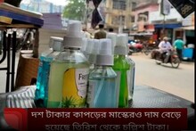 করোনার ২য় ঢেউয়ে বেসামাল দেশ, হাওড়ায় হু হু করে দাম বাড়ছে মাস্ক-স্যানিটাইজারের