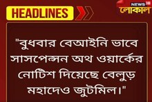 গুড মর্নিং হাওড়া, একনজরে দেখেনিন জেলার সবচেয়ে গুরুত্বপূর্ণ খবরগুলি