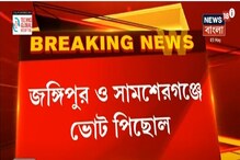 করোনার জেরে ভোট পিছোল, ১৬ মে জঙ্গিপুর ও সামশেরগঞ্জে ভোট হচ্ছে না করোনার জেরে ভোট পিছোল, ১৬ মে জঙ্গিপুর ও সামশেরগঞ্জে ভোট হচ্ছে না