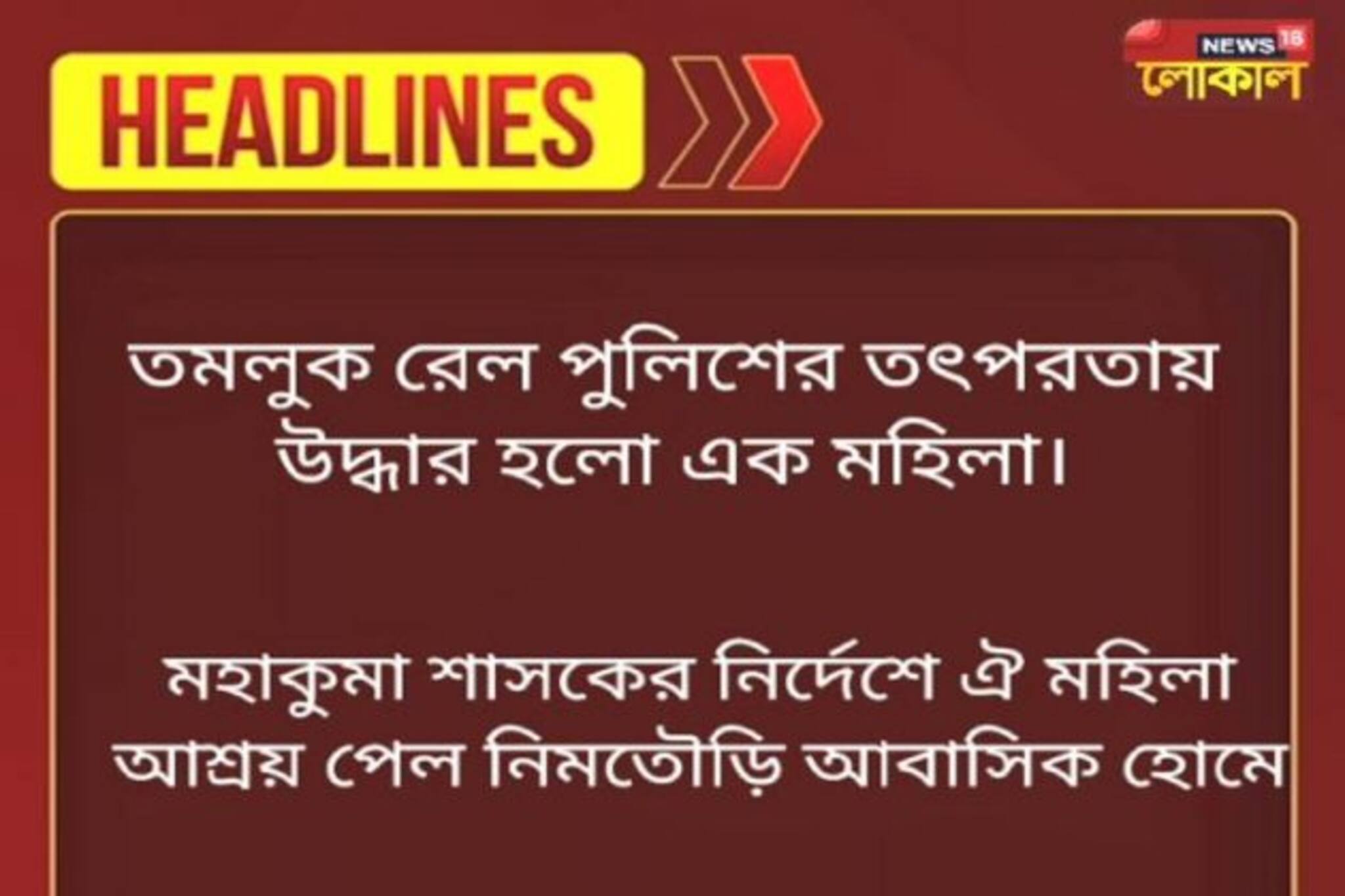 তমলুকে রেল পুলিশের তৎপরতায় উদ্ধার এক মহিলা