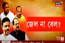 কোভিড পরিস্থিতিতে জেলে পাঠানো কি ঠিক? CBI-কে প্রশ্ন বিচারপতির! দেখুন... কোভিড পরিস্থিতিতে জেলে পাঠানো কি ঠিক? CBI-কে প্রশ্ন বিচারপতির! দেখুন...