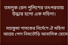 তমলুক আরপিএফের তৎপরতায় জীবন ফিরে পেল গৃহবধূ চন্দনা বাগদী, দেখুন ভিডিও...
