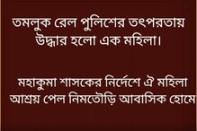 তমলুক আরপিএফের তৎপরতায় জীবন ফিরে পেল গৃহবধূ চন্দনা বাগদী, দেখুন ভিডিও... তমলুক আরপিএফের তৎপরতায় জীবন ফিরে পেল গৃহবধূ চন্দনা বাগদী, দেখুন ভিডিও...