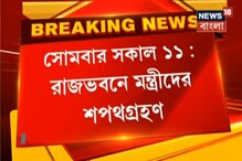 রবি নয়, সোমবার শপথ রাজ্যের মন্ত্রীদের! তালিকায় তুঙ্গে জল্পনা, দেখুন... রবি নয়, সোমবার শপথ রাজ্যের মন্ত্রীদের! তালিকায় তুঙ্গে জল্পনা, দেখুন...