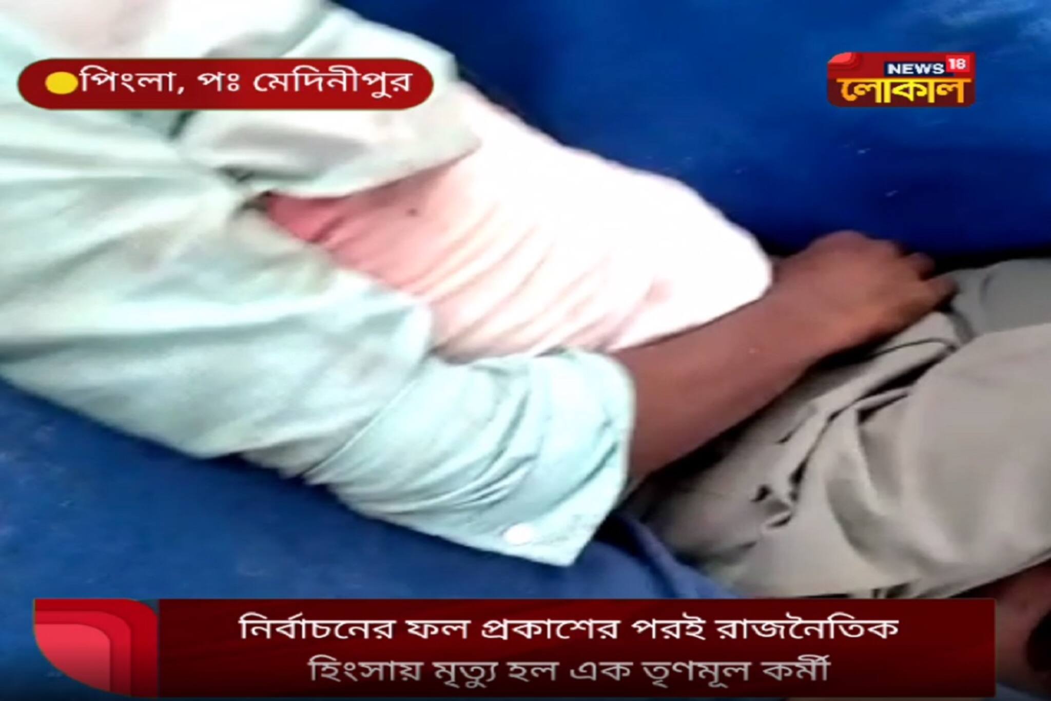 ভোটের ফল প্রকাশের পরেই পিংলায় রাজনৈতিক হিংসায় মৃত্যু তৃণমূল কর্মীর