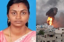 স্বামীর সঙ্গে ভিডিও কলে কথা বলার সময় বাড়িতে পড়ল রকেট, মুহূর্তে সব শেষ স্বামীর সঙ্গে ভিডিও কলে কথা বলার সময় বাড়িতে পড়ল রকেট, মুহূর্তে সব শেষ