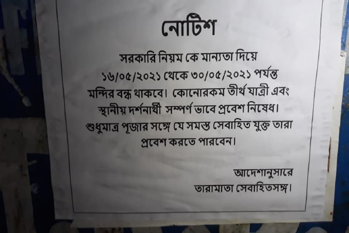 *করোনা সংক্রমণ ঠেকাতে আংশিক লকডাউনের পর কার্যত পূর্ণ লকডাউনের পথে হাঁটলো রাজ্য সরকার। রবিবার থেকে ৩০ মে পর্যন্ত রাজ্যে কড়াকড়ি করা হল কোভিড আচরণ বিধি। জরুরি পরিষেবা ছাড়া যানবাহন থেকে দোকানপাট সমস্ত কিছু বন্ধ থাকবে এই সময়। আর এরই পরিপ্রেক্ষিতে তারাপীঠ মন্দির কমিটির সিদ্ধান্ত নিল, সংক্রমণ এড়াতে আপাতত আগামী ৩০ মে পর্যন্ত সর্বসাধারণের জন্য বন্ধ থাকবে তারাপীঠ মন্দির। *করোনা সংক্রমণ ঠেকাতে আংশিক লকডাউনের পর কার্যত পূর্ণ লকডাউনের পথে হাঁটলো রাজ্য সরকার। রবিবার থেকে ৩০ মে পর্যন্ত রাজ্যে কড়াকড়ি করা হল কোভিড আচরণ বিধি। জরুরি পরিষেবা ছাড়া যানবাহন থেকে দোকানপাট সমস্ত কিছু বন্ধ থাকবে এই সময়। আর এরই পরিপ্রেক্ষিতে তারাপীঠ মন্দির কমিটির সিদ্ধান্ত নিল, সংক্রমণ এড়াতে আপাতত আগামী ৩০ মে পর্যন্ত সর্বসাধারণের জন্য বন্ধ থাকবে তারাপীঠ মন্দির।