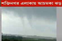 Tornado: ব্যান্ডেল, হালিশহরের পর অশোকনগরে হঠাত্ ঝড়, মুহূর্তে তছনছ বাড়ি-ঘর Tornado: ব্যান্ডেল, হালিশহরের পর অশোকনগরে হঠাত্ ঝড়, মুহূর্তে তছনছ বাড়ি-ঘর