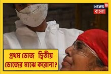 Coronavirus ১ম আর ২য় ডোজের মাঝে করোনার থাবা, কী করবেন? Coronavirus ১ম আর ২য় ডোজের মাঝে করোনার থাবা, কী করবেন?