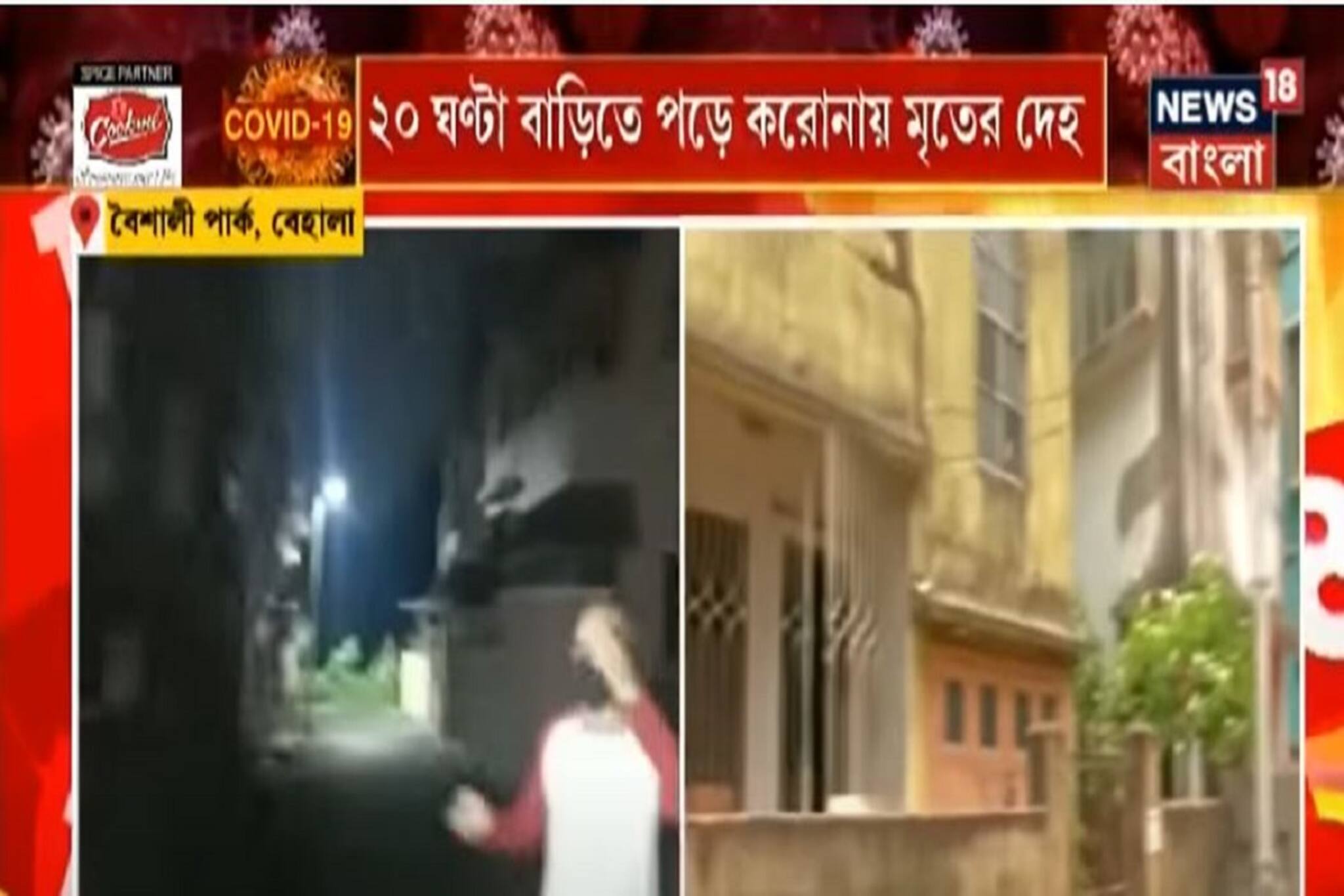 বেহালায় ২০ ঘণ্টা বাড়িতে পড়ে করোনায় মৃতের দেহ