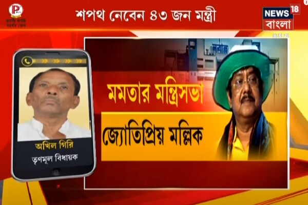 মমতার মন্ত্রিসভার শপথ, প্রথমবার মন্ত্রী হতে চলেছেন অখিল গিরি