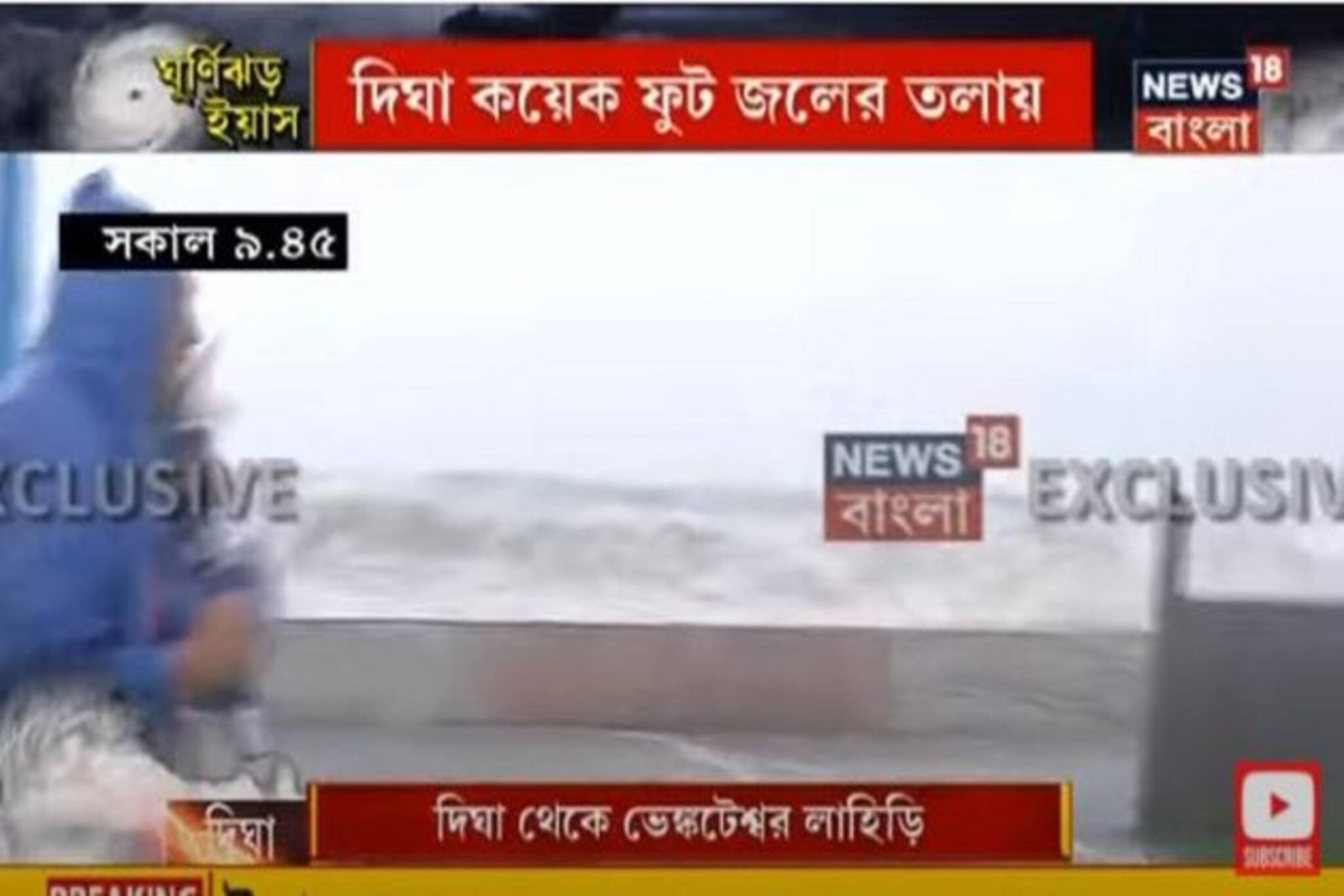 Cyclone Yaas Video: জলে ডুবে Digha, সমুদ্রে ব্যাপক জলোচ্ছ্বাস! চেনা দিঘা একেবারে অচেনা