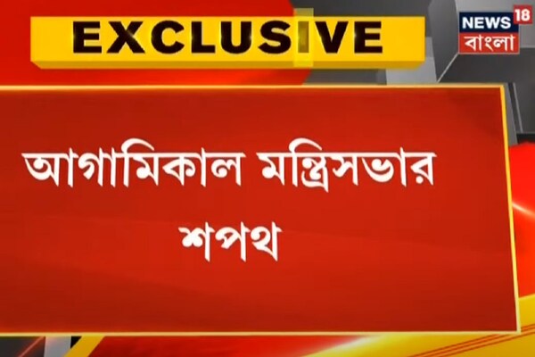 সোমবার শপথ নেবেন ৪৩ জন মন্ত্রী, পার্থ চট্টোপাধ্যায়-ফিরহাদ হাকিম-সহ অন্যরা