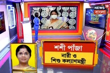 ফের শশী পাঁজাই সামলাবেন নারী ও শিশু কল্যাণ দফতর
