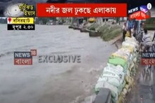 Cyclone Yaas-র প্রভাবে হু হু করে বেড়ে চলেছে জল, ভয় দেখাচ্ছে ইছামতী, দেখুন