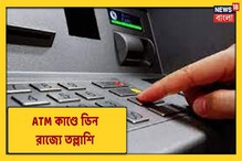 ভিডিও: ATM-কাণ্ডে ভিনরাজ্যে তল্লাশি কলকাতা পুলিশের ৩টি দলের, দেখুন ভিডিও: ATM-কাণ্ডে ভিনরাজ্যে তল্লাশি কলকাতা পুলিশের ৩টি দলের, দেখুন