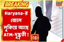 ভিডিও: এটিএম-কাণ্ডে নয়া মোড়, হরিয়ানায় গেল লালবাজারের ৮ সদস্যের বিশেষ দল ভিডিও: এটিএম-কাণ্ডে নয়া মোড়, হরিয়ানায় গেল লালবাজারের ৮ সদস্যের বিশেষ দল