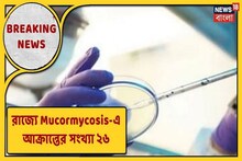 নতুন করে ২ মিউকরমাইকোসিস আক্রান্ত, রাজ্যে মোট ২৬!