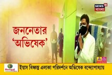 ভিডিও: পূর্ব মেদিনীপুরের ইয়াস বিধ্বস্ত এলাকা পরিদর্শনে 'জননেতা' অভিষেক