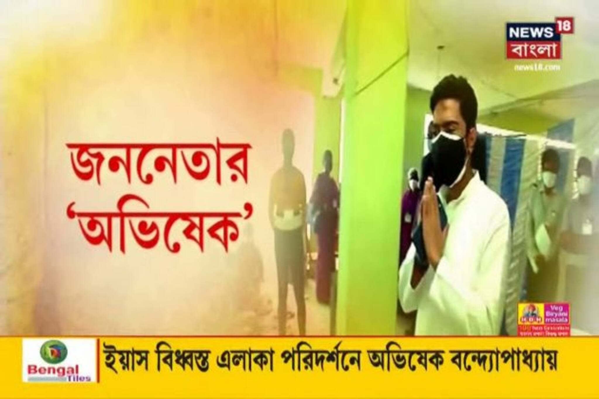 ভিডিও: পূর্ব মেদিনীপুরের ইয়াস বিধ্বস্ত এলাকা পরিদর্শনে 'জননেতা' অভিষেক বন্দ্যোপাধ্যায়