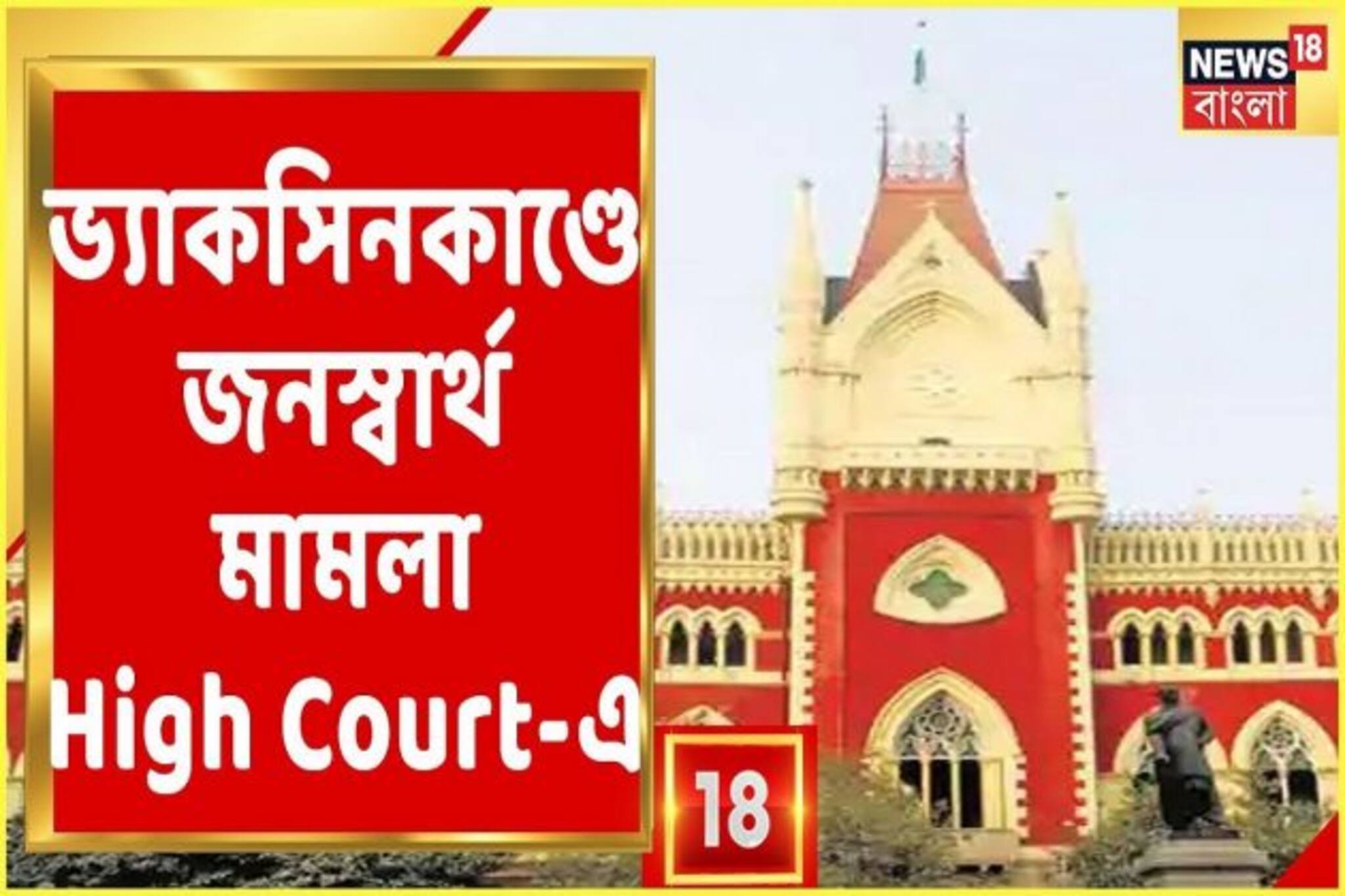 ভিডিও: ভুয়ো ভ্যাকসিন-কাণ্ডে CBI তদন্তের দাবিতে হাইকোর্টে জনস্বার্থ মামলা