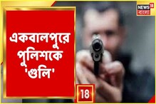 ভিডিও: একবালপুরে পুলিশ লক্ষ করে গুলি, আহত ১ ভিডিও: একবালপুরে পুলিশ লক্ষ করে গুলি, আহত ১