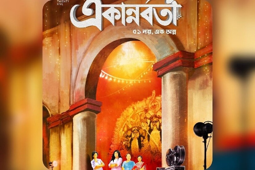 • চারদিকে মহামারী, করোনা আবহ। ক্ষতিগ্রস্ত সমস্ত বাণিজ্য, শিল্প। বিনোদন জগতেরও খুবই দৈন অবস্থা। বন্ধ শ্যুটিং, বন্ধ সিনেমা হল। অন্ধকার পেরিয়ে ধীরে ধীরে সকলে আবার শুরু করছে, নতুন উদ্যমে। ধারাবাহিকের শ্যুটিং চালু হয়ে গিয়েছে ইতিমধ্যেই। এ বার শুরু হবে ছবির শ্যুটিং। মৈনাক ভৌমিকের নতুন ছবির শ্যুটিং শুরু হবে ৮ ই জুলাই থেকে।