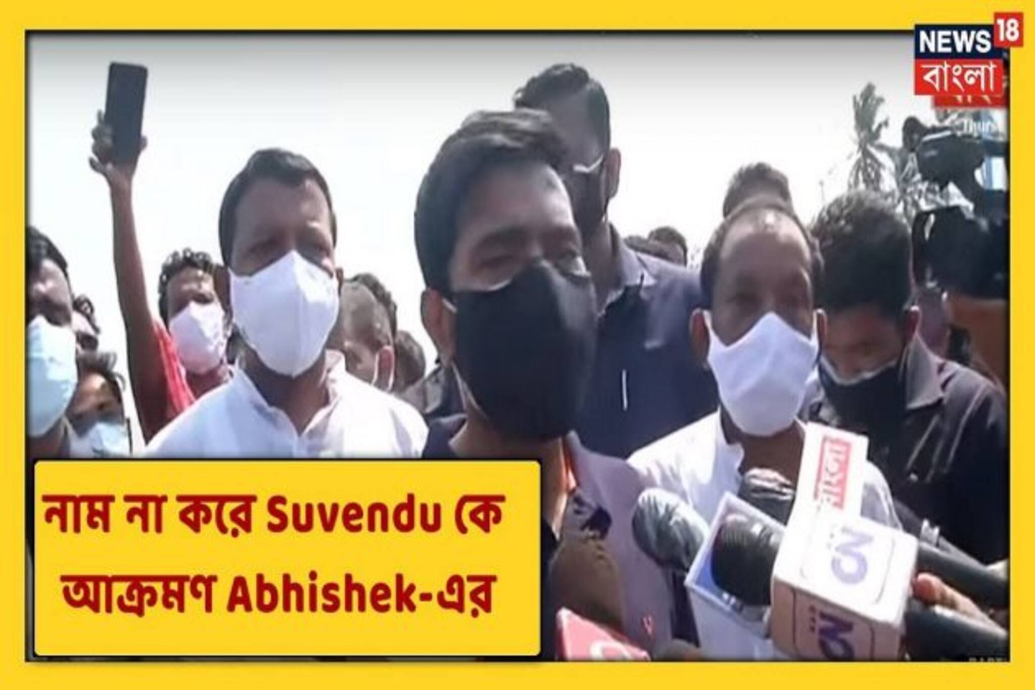 ভিডিও: ইয়াসে তাজপুরের পরিস্থিতি দেখে নাম না করে শুভেন্দুকে বিঁধলেন অভিষেক