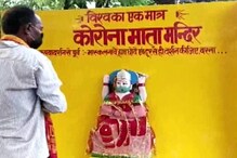 ভাইরাস বদলে হল ভগবান ! করোনা মাতার মন্দিরে ভক্তের ভিড় ! চলছে পুজো ভাইরাস বদলে হল ভগবান ! করোনা মাতার মন্দিরে ভক্তের ভিড় ! চলছে পুজো